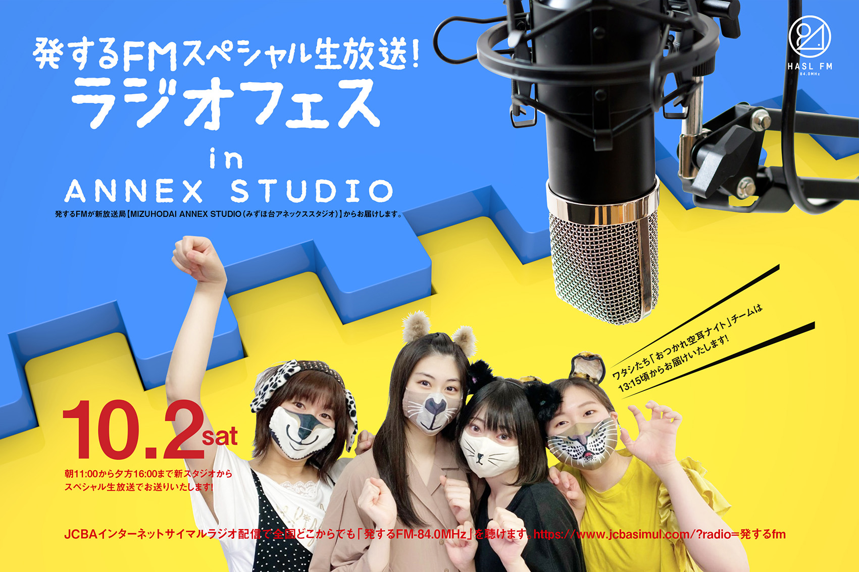 10/2（土）発するFMスペシャル生放送！ラジオフェスin ANNEX STUDIO