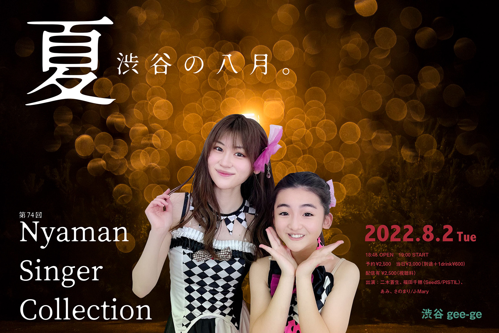 8/2（火）第74回 Nyaman singer collection