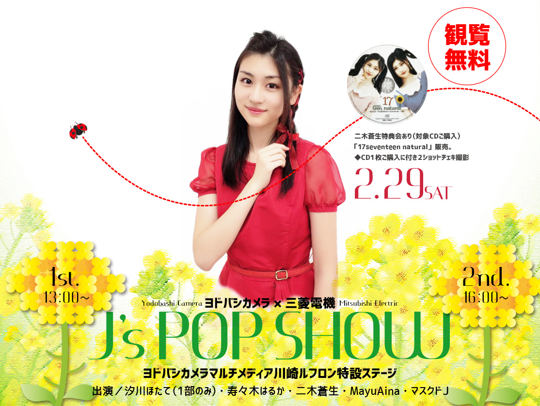 2/29（土）ヨドバシカメラ×三菱電機×J’s POP SHOW-川崎ルフロン