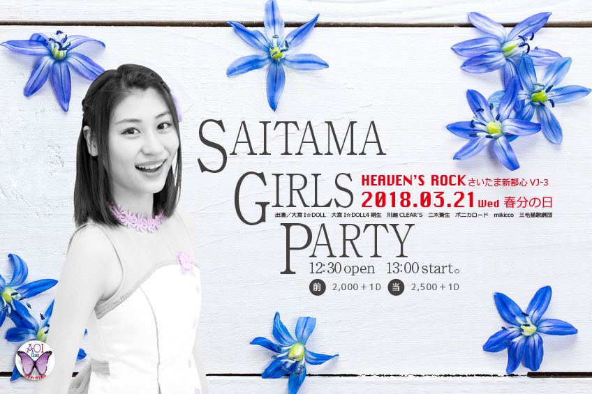 3/21（祝・水） SAITAMA GIRLS PARTY