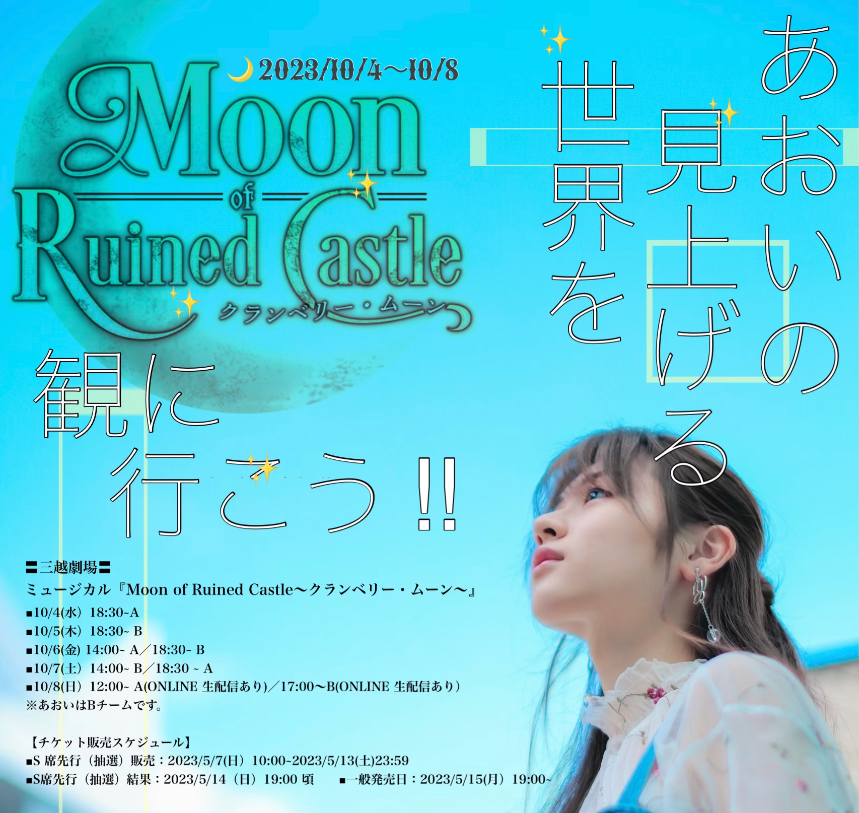 10/4〜10/8 ミュージカル『Moon of Ruined Castle〜クランベリー・ムーン～』