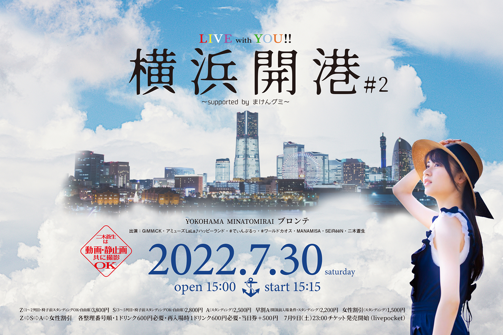 7/30（土）横浜開港#2　〜supported by まけんグミ〜