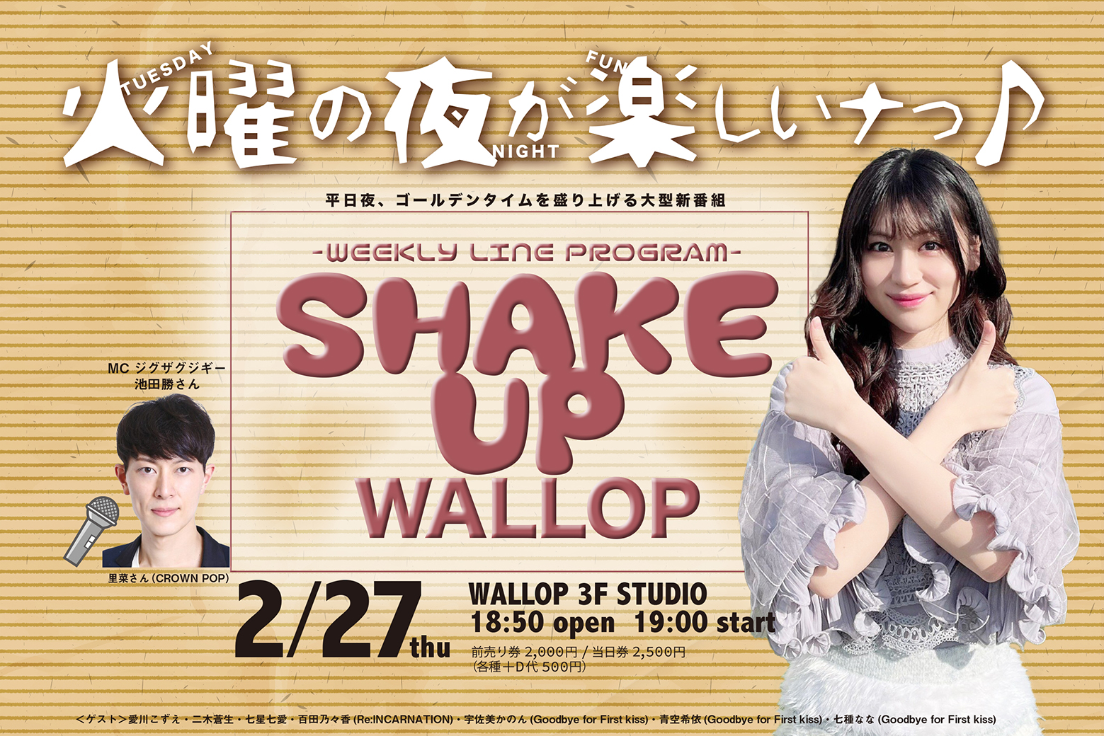2/27（火）「SHAKE UP WALLOP」火曜日